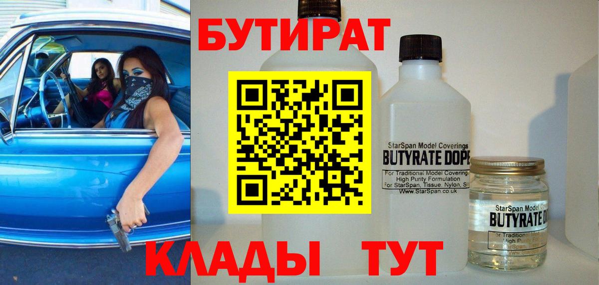 Бутират 1.4BDO Якутск